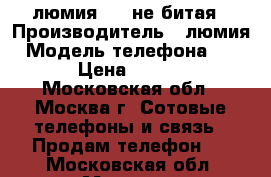 люмия 920 не битая › Производитель ­ люмия › Модель телефона ­ 920 › Цена ­ 5 000 - Московская обл., Москва г. Сотовые телефоны и связь » Продам телефон   . Московская обл.,Москва г.